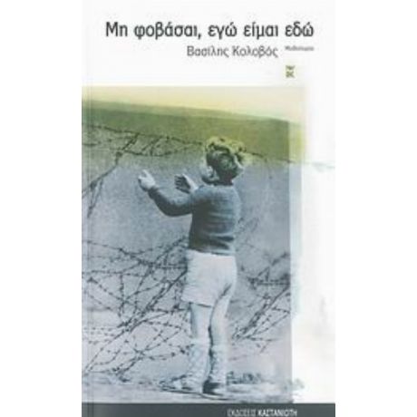 Μη Φοβάσαι, Εγώ Είμαι Εδώ - Βασίλης Κολοβός