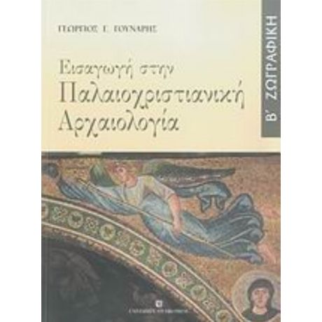 Εισαγωγή Στην Παλαιοχριστιανική Αρχαιολογία - Γεώργιος Γ. Γούναρης