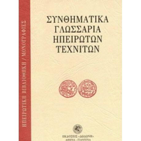 Συνθηματικά Γλωσσάρια Ηπειρωτών Τεχνιτών - Συλλογικό έργο