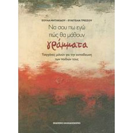 "Να Σου Πω Εγώ Πώς Θα Μάθουν Γράμματα" - Σούλα Μητακίδου