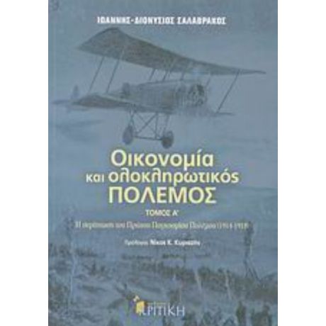 Οικονομία Και Ολοκληρωτικός Πόλεμος - Ιωάννης - Διονύσιος Σαλαβράκος