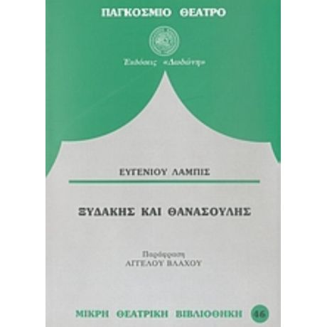 Ξυδάκης Και Θανασούλης - Ευγένιος Λαμπίς