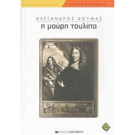 Η Μαύρη Τουλίπα - Αλέξανδρος Δουμάς