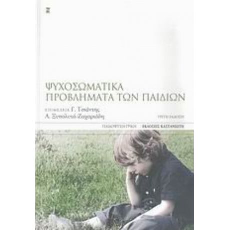 Ψυχοσωματικά Προβλήματα Των Παιδιών - Συλλογικό έργο