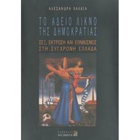 Το Άδειο Λίκνο Της Δημοκρατίας - Αλεξάνδρα Χαλκιά