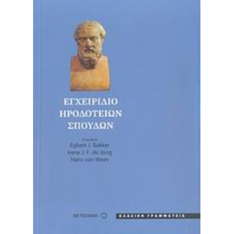 Εγχειρίδιο Ηροδότειων Σπουδών - Συλλογικό έργο