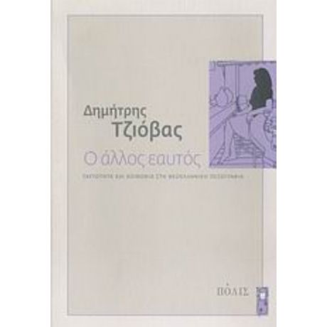 Ο Άλλος Εαυτός - Δημήτρης Τζιόβας