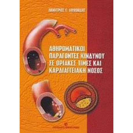 Αθηρωματικοί Παράγοντες Κινδύνου Σε Οριακές Τιμές Και Καρδιαγγειακή Νόσος - Δημήτριος Γ. Αφθονίδης