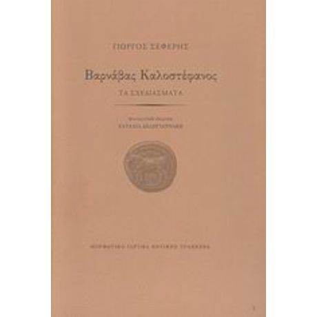 Βαρνάβας Καλοστέφανος - Γιώργος Σεφέρης