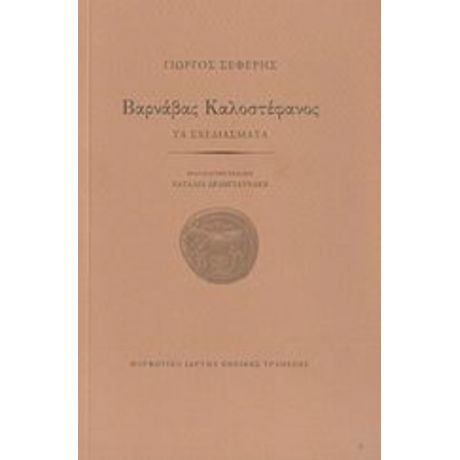 Βαρνάβας Καλοστέφανος - Γιώργος Σεφέρης