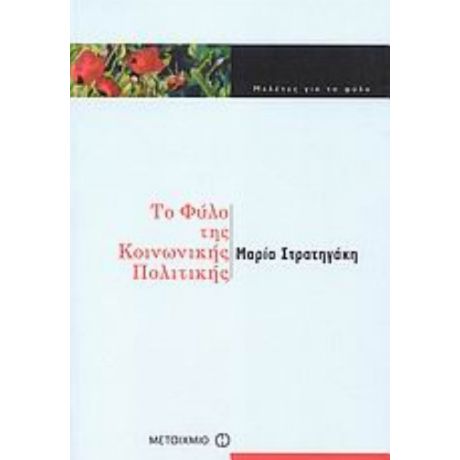 Το Φύλο Της Κοινωνικής Πολιτικής - Μαρία Στρατηγάκη