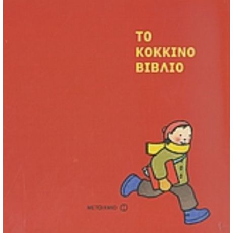 Το Κόκκινο Βιβλίο - Μπάρμπαρα Λεμάν