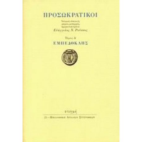 Προσωκρατικοί: Εμπεδοκλής - Εμπεδοκλής
