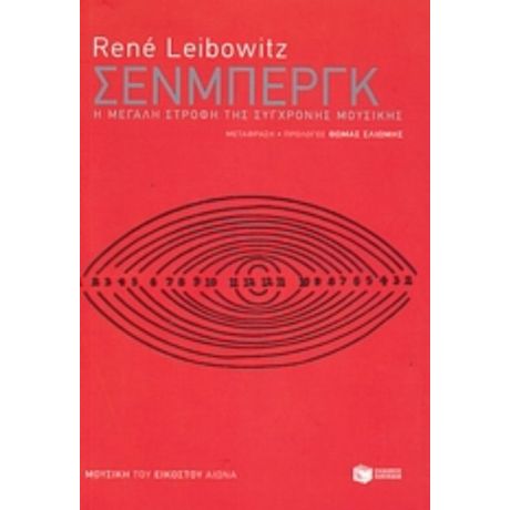 Σένμπεργκ - René Leibowitz