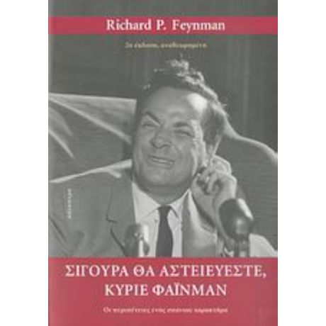 Σίγουρα Θα Αστειεύεστε, Κύριε Φάινμαν - Richard P. Feynman