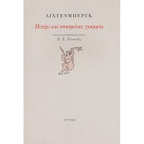 Πιπέρι Και Σπασμένες Γραμμές - Λίχτενμπεργκ