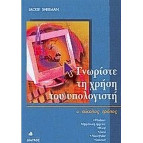 Γνωρίστε Τη Χρήση Του Υπολογιστή - Jackie Sherman