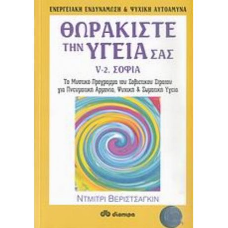 Θωρακίστε Την Υγεία Σας - Ντμίτρι Βεριστσάγκιν