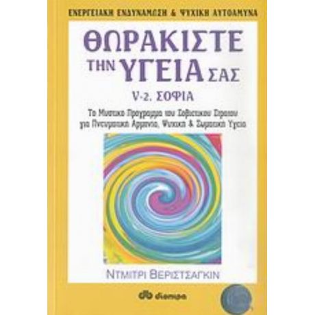 Θωρακίστε Την Υγεία Σας - Ντμίτρι Βεριστσάγκιν