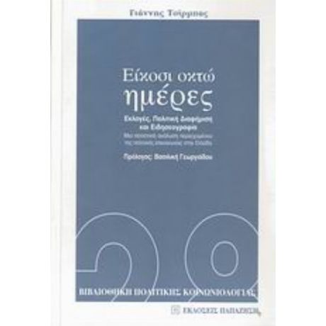 Είκοσι Οκτώ Ημέρες - Γιάννης Τσίρμπας