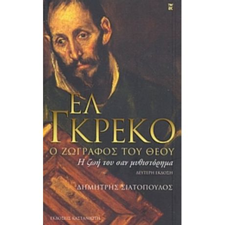 Ελ Γκρέκο, Ο Ζωγράφος Του Θεού - Δημήτρης Σιατόπουλος