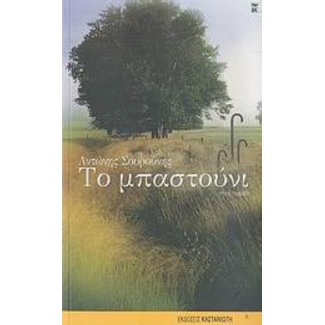 Το Μπαστούνι - Αντώνης Σουρούνης