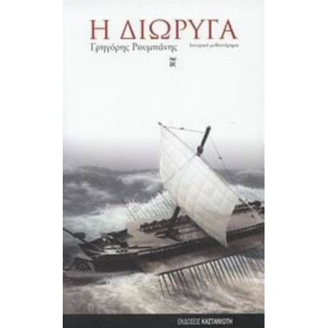 Η Διώρυγα - Γρηγόρης Ρουμπάνης