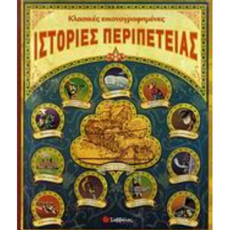 Κλασικές Εικονογραφηµένες Ιστορίες Περιπέτειας - Συλλογικό έργο
