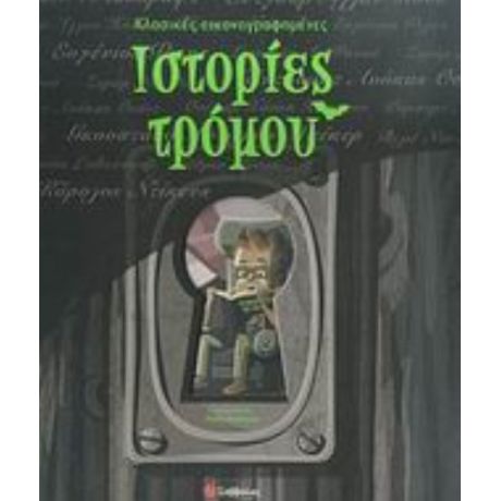 Κλασικές Εικονογραφηµένες Ιστορίες Τρόμου