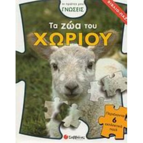 Τα Ζώα Του Χωριού - Lorna Mulligan
