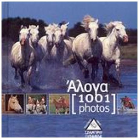 Άλογα [1001 Photos]
