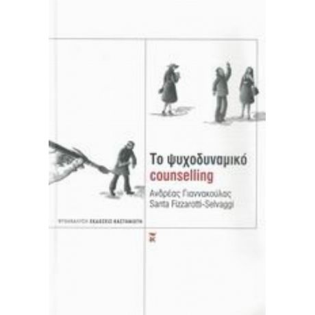 Το Ψυχοδυναμικό Counselling - Ανδρέας Γιαννακούλας