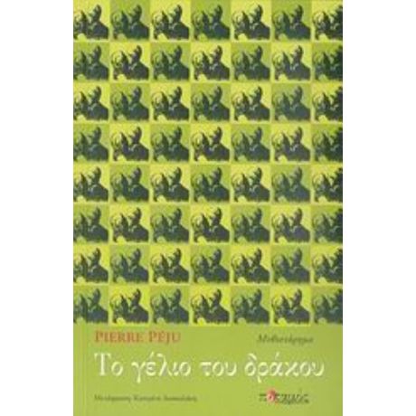 Το Γέλιο Του Δράκου - Pierre Péju