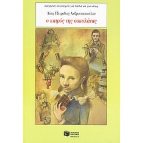 Ο Καιρός Της Σοκολάτας - Λότη Πέτροβιτς - Ανδρουτσοπούλου