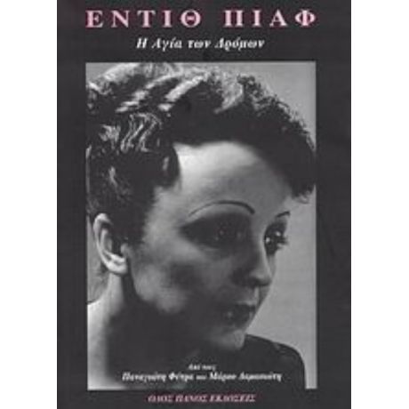 Εντίθ Πιάφ - Παναγιώτης Φύτρας