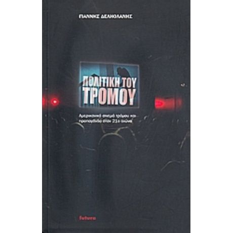Πολιτική Του Τρόμου - Γιάννης Δεληολάνης