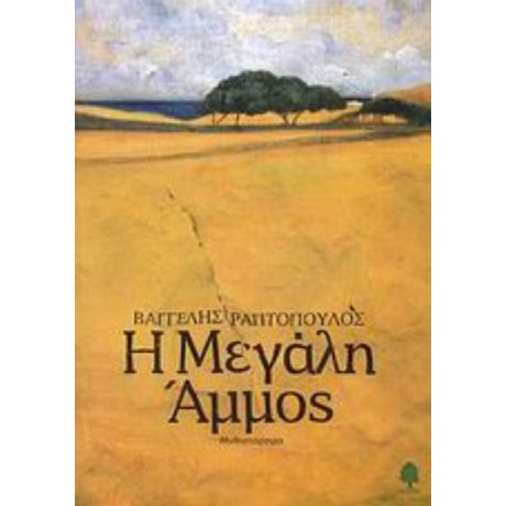 Η Μεγάλη Άμμος - Βαγγέλης Ραπτόπουλος