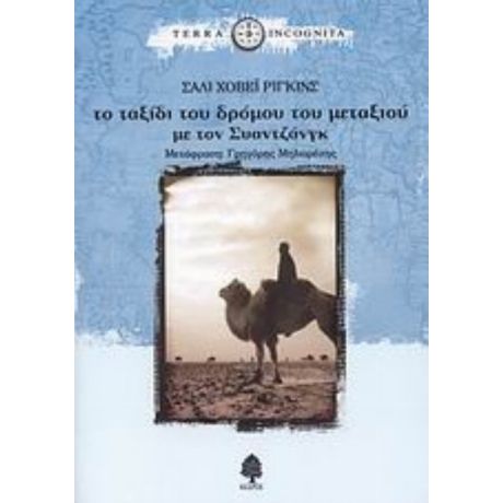 Το Ταξίδι Του Δρόμου Του Μεταξιού Με Τον Συαντζάνγκ - Σάλι Χόβεϊ Ρίγκινς