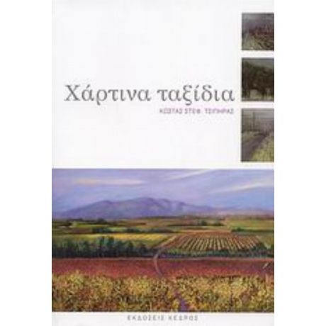 Χάρτινα Ταξίδια - Κώστας Στεφ. Τσίπηρας