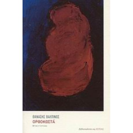 Ορθοκωστά - Θανάσης Βαλτινός