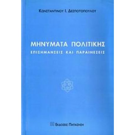 Μηνύματα Πολιτικής - Κωνσταντίνος Ι. Δεσποτόπουλος