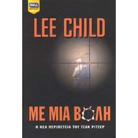 Με Μία Βολή - Lee Child