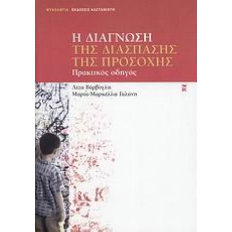 Η Διάγνωση Της Διάσπασης Της Προσοχής - Λίζα Βάρβογλη