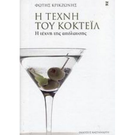 Η Τέχνη Του Κοκτέιλ - Φώτης Κρικζώνης
