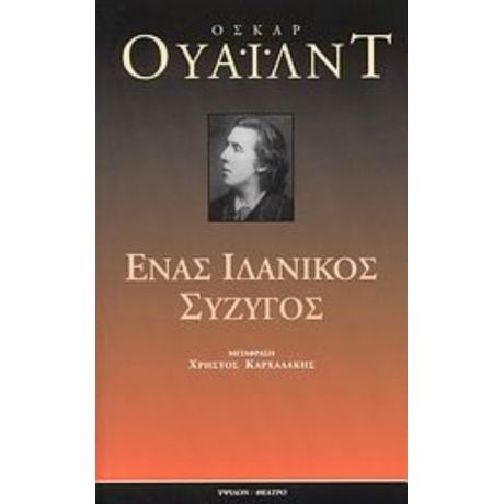 Ένας Ιδανικός Σύζυγος - Όσκαρ Ουάιλντ