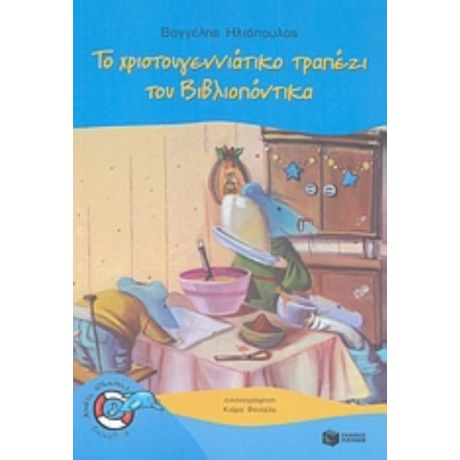 Το Χριστουγεννιάτικο Τραπέζι Του Βιβλιοπόντικα - Βαγγέλης Ηλιόπουλος