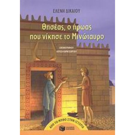 Θησέας, Ο Ήρωας Που Νίκησε Το Μινώταυρο - Ελένη Δικαίου