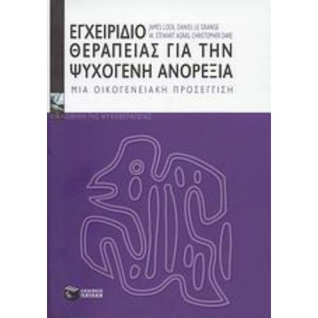 Εγχειρίδιο Θεραπείας Για Την Ψυχογενή Ανορεξία - Συλλογικό έργο