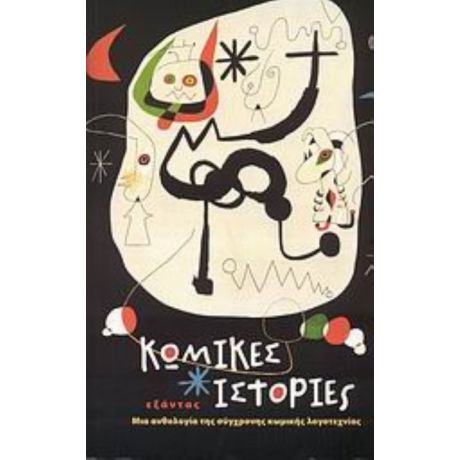 Κωμικές Ιστορίες - Συλλογικό έργο