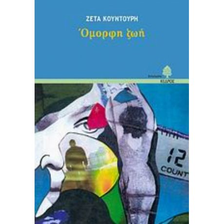 Όμορφη Ζωή - Ζέτα Κουντούρη